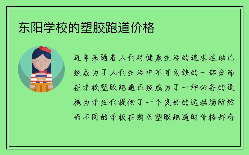 东阳学校的塑胶跑道价格