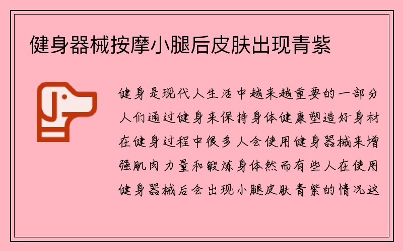 健身器械按摩小腿后皮肤出现青紫